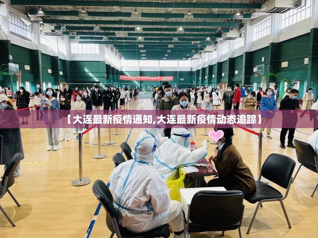 【大连最新疫情通知,大连最新疫情动态追踪】 【大连最新疫情通知,大连最新疫情动态追踪】