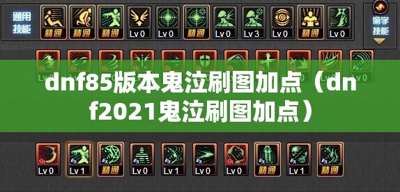 dnf85版本鬼泣刷图加点(dnf2021鬼泣刷图加点) dnf85版本鬼泣刷图加点(dnf2021鬼泣刷图加点)