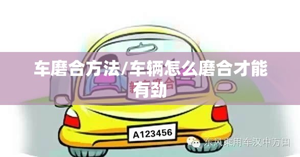 车磨合方法/车辆怎么磨合才能有劲 车磨合方法/车辆怎么磨合才能有劲