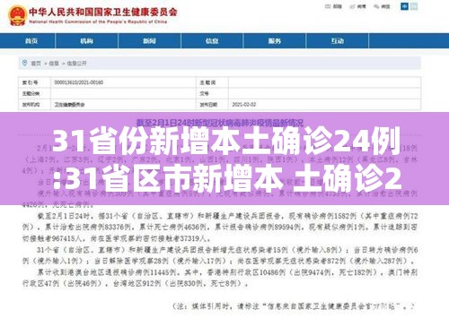 31省份新增本土确诊24例:31省区市新增本 土确诊24例 31省份新增本土确诊24例:31省区市新增本 土确诊24例