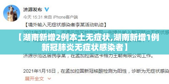 【湖南新增2例本土无症状,湖南新增1例新冠肺炎无症状感染者】 【湖南新增2例本土无症状,湖南新增1例新冠肺炎无症状感染者】