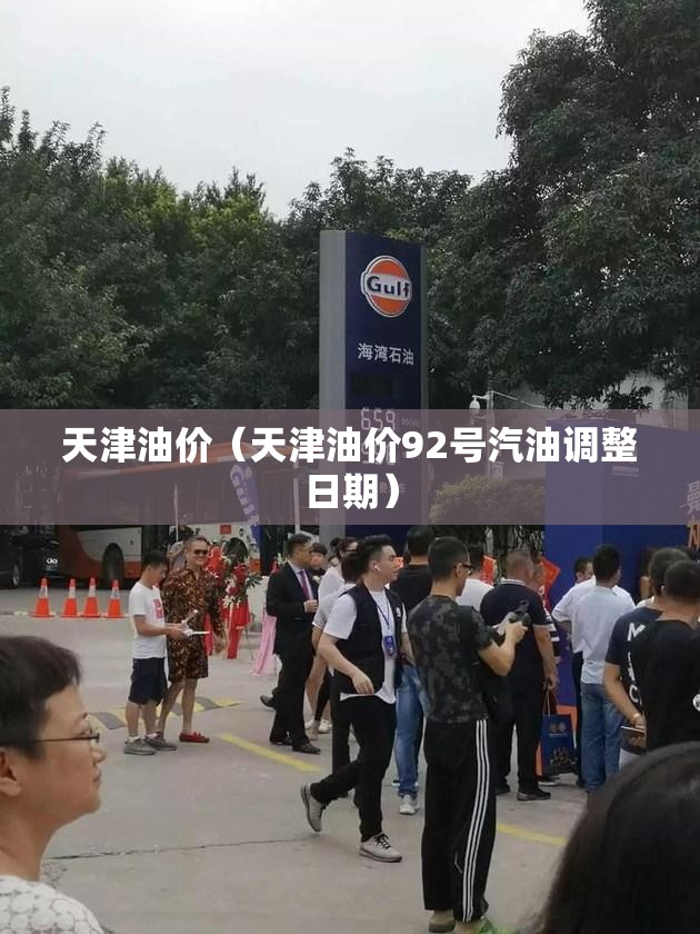 天津油价（天津油价92号汽油调整日期）