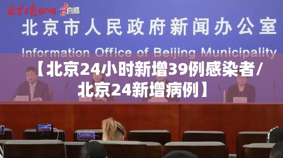 【北京24小时新增39例感染者/北京24新增病例】 【北京24小时新增39例感染者/北京24新增病例】