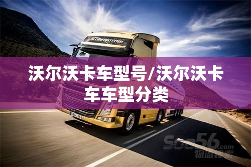 沃尔沃卡车型号/沃尔沃卡车车型分类