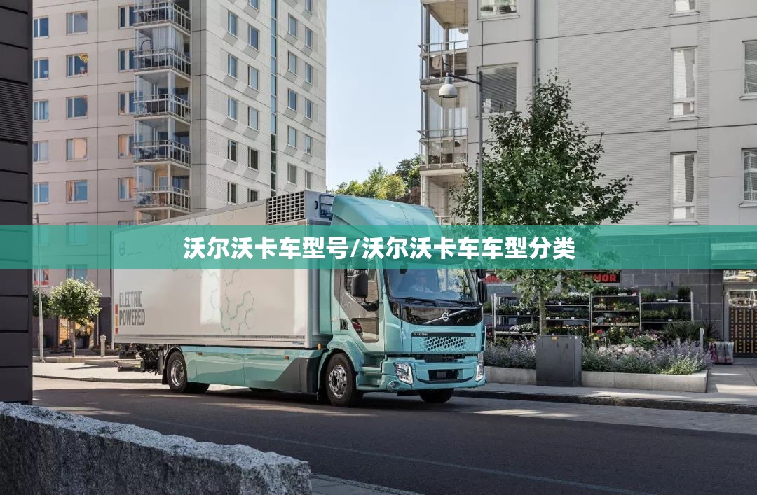 沃尔沃卡车型号/沃尔沃卡车车型分类