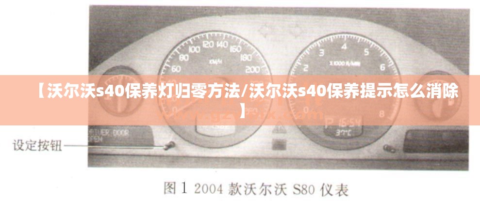【沃尔沃s40保养灯归零方法/沃尔沃s40保养提示怎么消除】 【沃尔沃s40保养灯归零方法/沃尔沃s40保养提示怎么消除】