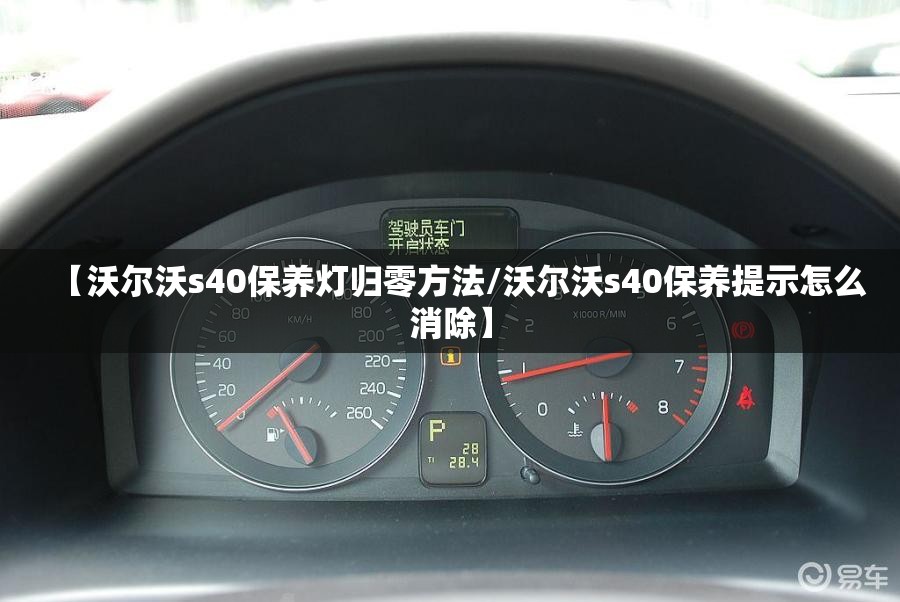 【沃尔沃s40保养灯归零方法/沃尔沃s40保养提示怎么消除】 【沃尔沃s40保养灯归零方法/沃尔沃s40保养提示怎么消除】