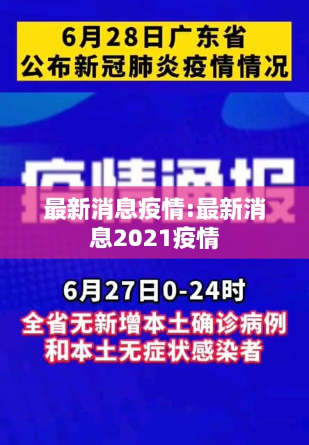 最新消息疫情:最新消息2021疫情