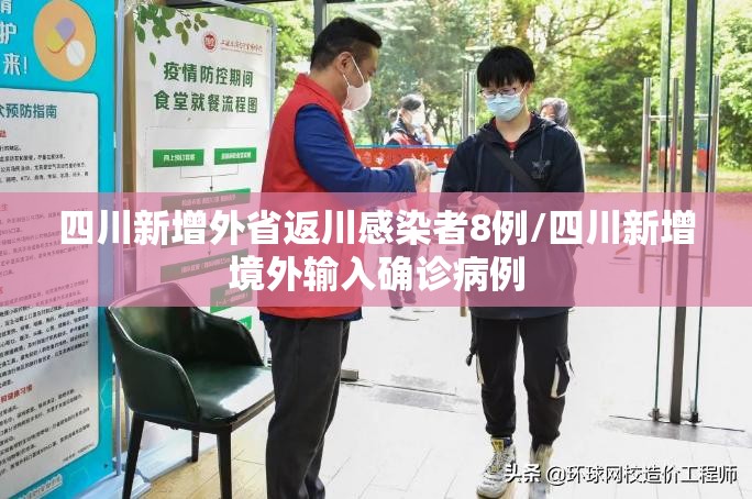 四川新增外省返川感染者8例/四川新增境外输入确诊病例 四川新增外省返川感染者8例/四川新增境外输入确诊病例