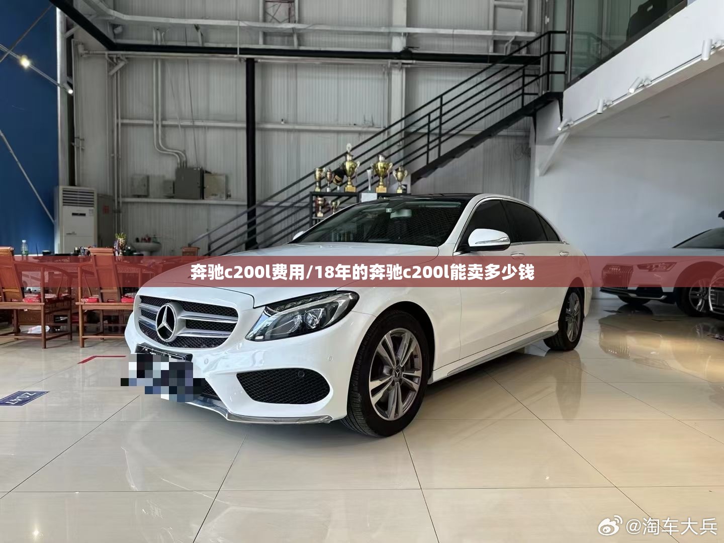 奔驰c200l费用/18年的奔驰c200l能卖多少钱 奔驰c200l费用/18年的奔驰c200l能卖多少钱