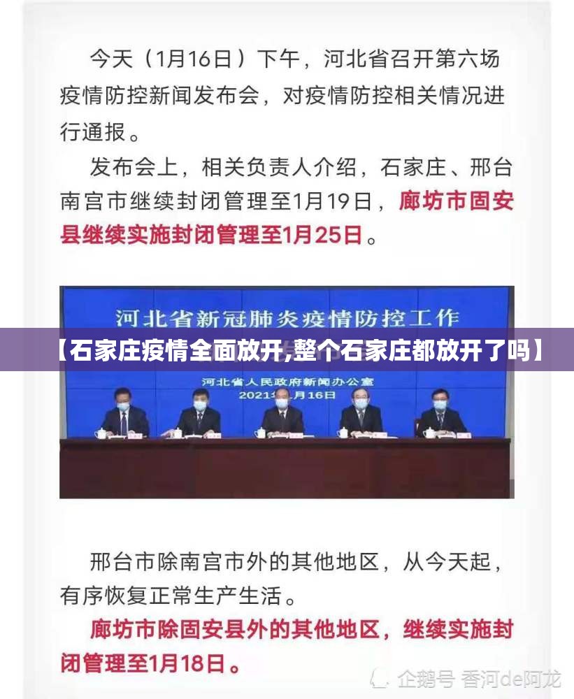 【石家庄疫情全面放开,整个石家庄都放开了吗】