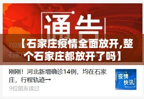 【石家庄疫情全面放开,整个石家庄都放开了吗】 【石家庄疫情全面放开,整个石家庄都放开了吗】