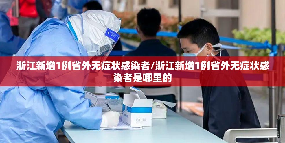 浙江新增1例省外无症状感染者/浙江新增1例省外无症状感染者是哪里的 浙江新增1例省外无症状感染者/浙江新增1例省外无症状感染者是哪里的