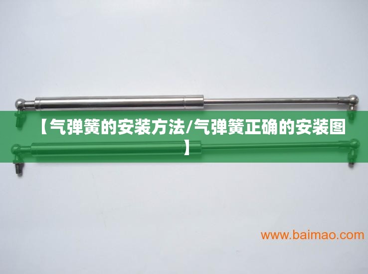 【气弹簧的安装方法/气弹簧正确的安装图】 【气弹簧的安装方法/气弹簧正确的安装图】