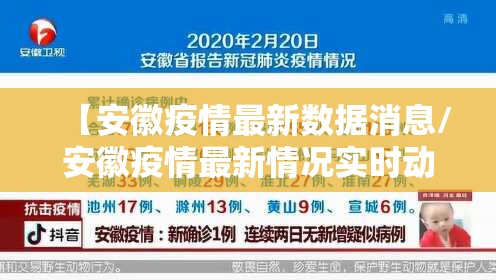 【安徽疫情最新数据消息/安徽疫情最新情况实时动态】