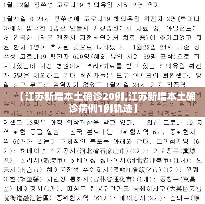 【江苏新增本土确诊20例,江苏新增本土确诊病例1例轨迹】