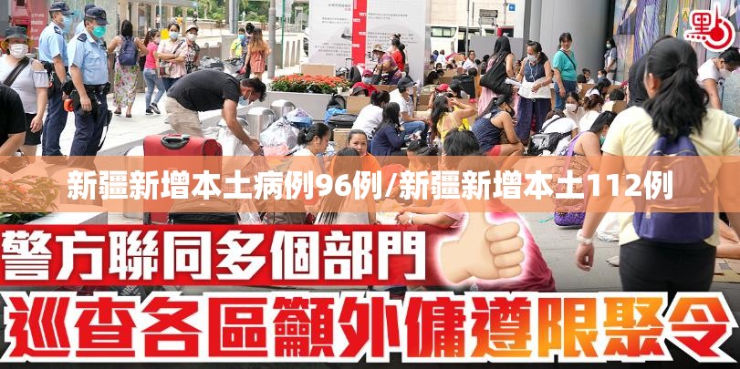 新疆新增本土病例96例/新疆新增本土112例 新疆新增本土病例96例/新疆新增本土112例