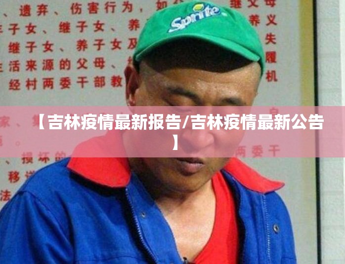 【吉林疫情最新报告/吉林疫情最新公告】