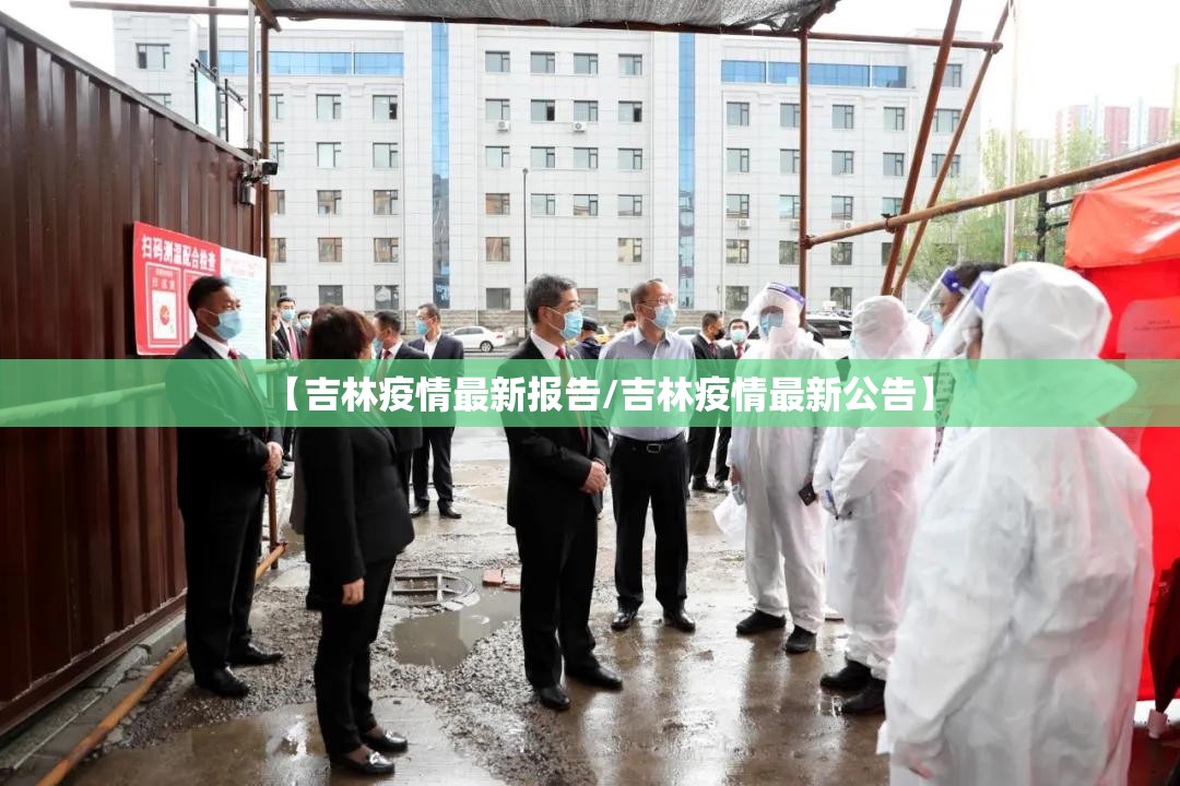 【吉林疫情最新报告/吉林疫情最新公告】 【吉林疫情最新报告/吉林疫情最新公告】