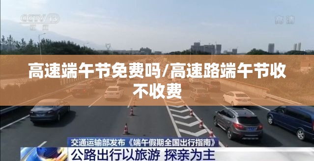 高速端午节免费吗/高速路端午节收不收费 高速端午节免费吗/高速路端午节收不收费