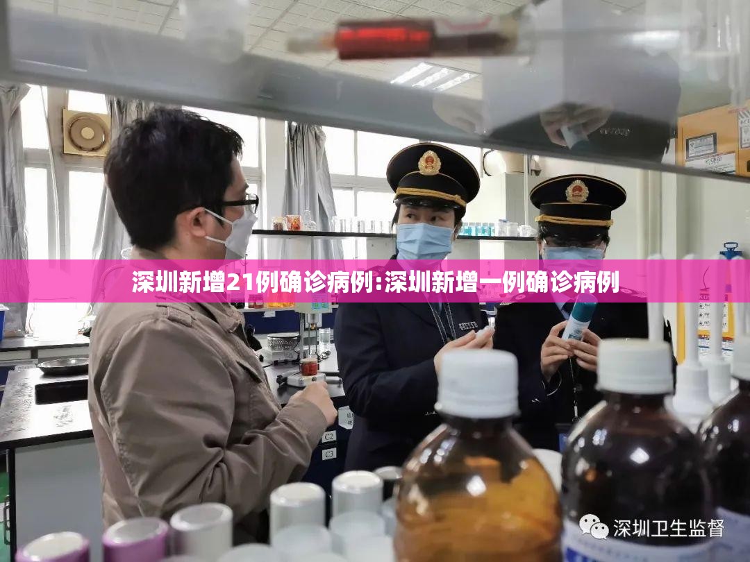 深圳新增21例确诊病例:深圳新增一例确诊病例 深圳新增21例确诊病例:深圳新增一例确诊病例