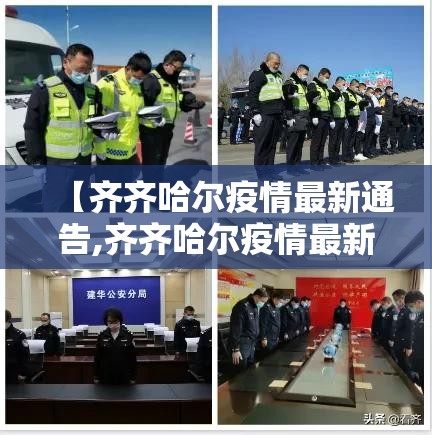 【齐齐哈尔疫情最新通告,齐齐哈尔疫情最新动态】 【齐齐哈尔疫情最新通告,齐齐哈尔疫情最新动态】
