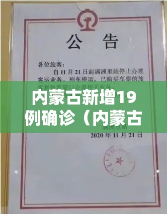 内蒙古新增19例确诊(内蒙古新增确诊病例最新通报) 内蒙古新增19例确诊(内蒙古新增确诊病例最新通报)