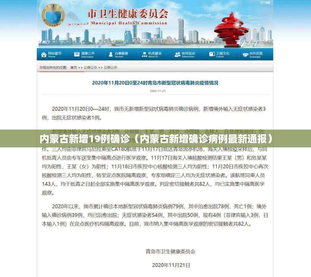 内蒙古新增19例确诊(内蒙古新增确诊病例最新通报) 内蒙古新增19例确诊(内蒙古新增确诊病例最新通报)
