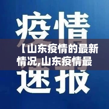 【山东疫情的最新情况,山东疫情最新消息2021年】 【山东疫情的最新情况,山东疫情最新消息2021年】