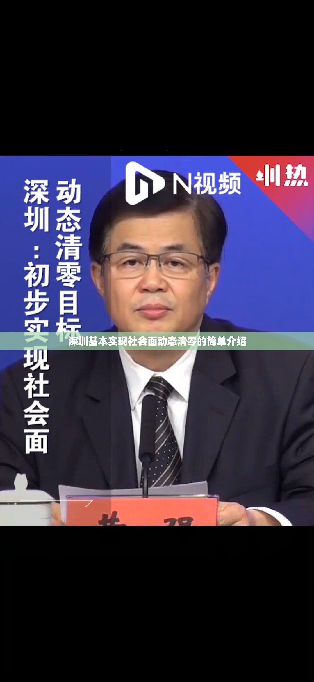 深圳基本实现社会面动态清零的简单介绍 深圳基本实现社会面动态清零的简单介绍