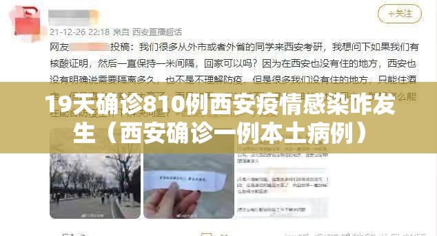 19天确诊810例西安疫情感染咋发生（西安确诊一例本土病例）