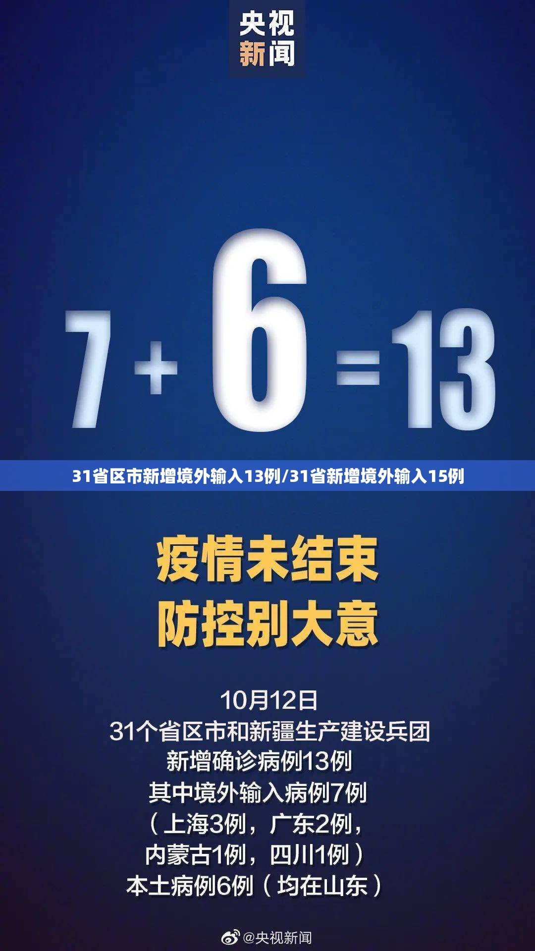 31省区市新增境外输入13例/31省新增境外输入15例 31省区市新增境外输入13例/31省新增境外输入15例