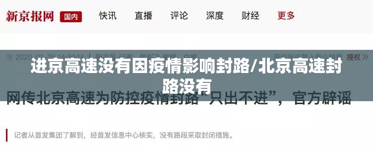 进京高速没有因疫情影响封路/北京高速封路没有