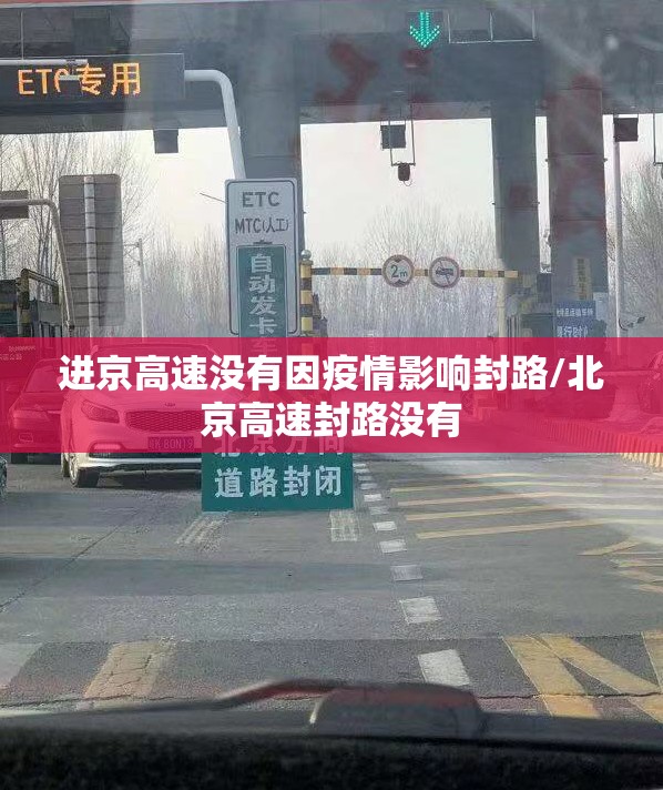 进京高速没有因疫情影响封路/北京高速封路没有