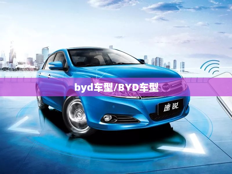 byd车型/BYD车型 byd车型/BYD车型
