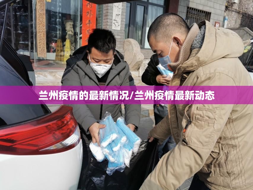兰州疫情的最新情况/兰州疫情最新动态