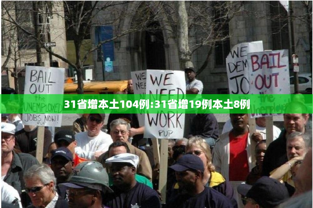 31省增本土104例:31省增19例本土8例 31省增本土104例:31省增19例本土8例