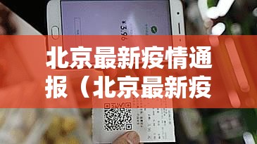 北京最新疫情通报（北京最新疫情消息报告）