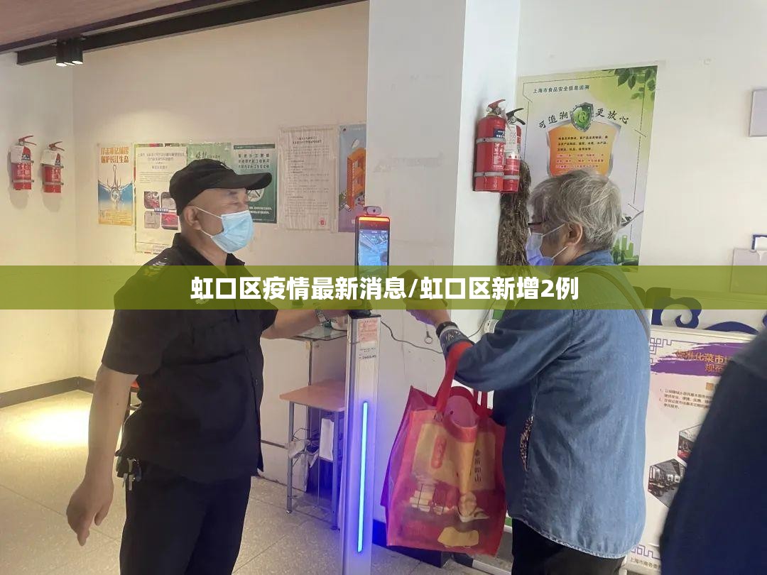 虹口区疫情最新消息/虹口区新增2例