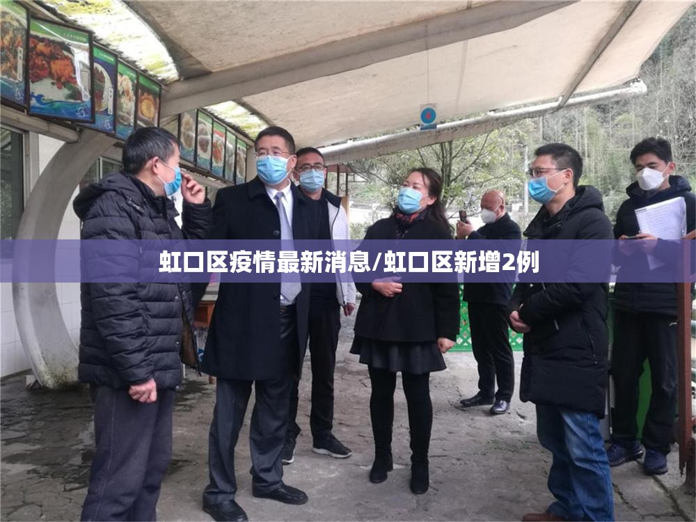 虹口区疫情最新消息/虹口区新增2例 虹口区疫情最新消息/虹口区新增2例