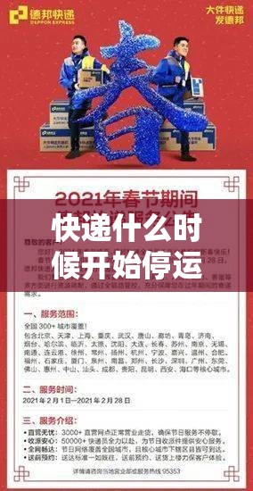 快递什么时候开始停运2021/快递什么时候开始停运2021最新消息 快递什么时候开始停运2021/快递什么时候开始停运2021最新消息