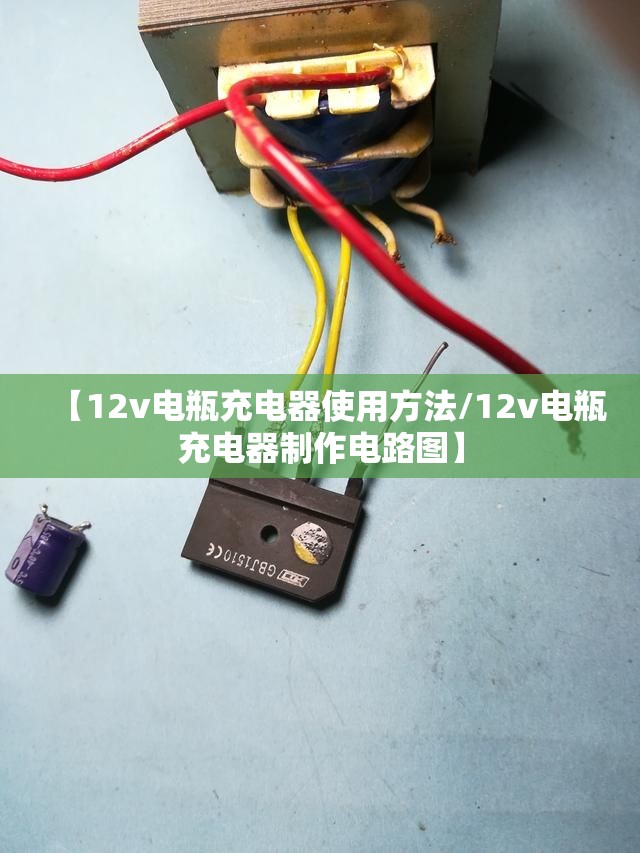 【12v电瓶充电器使用方法/12v电瓶充电器制作电路图】 【12v电瓶充电器使用方法/12v电瓶充电器制作电路图】