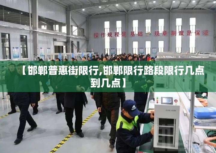 【邯郸普惠街限行,邯郸限行路段限行几点到几点】 【邯郸普惠街限行,邯郸限行路段限行几点到几点】