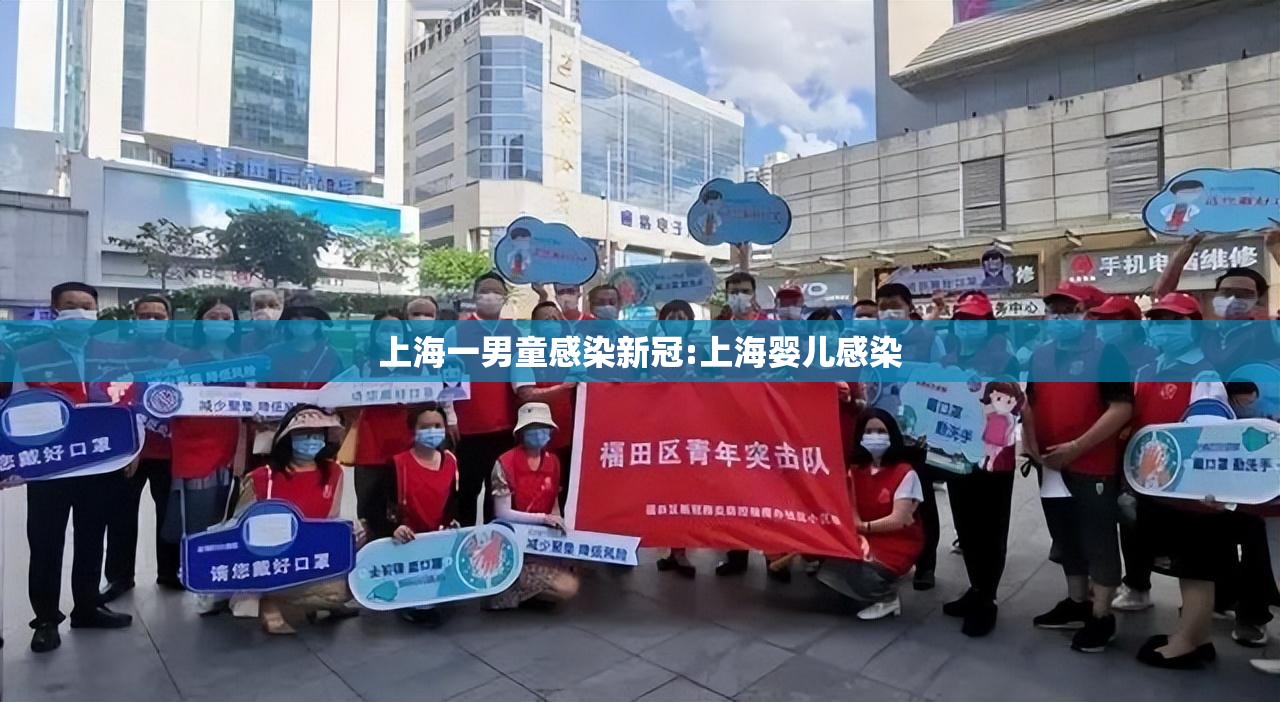 上海一男童感染新冠:上海婴儿感染 上海一男童感染新冠:上海婴儿感染