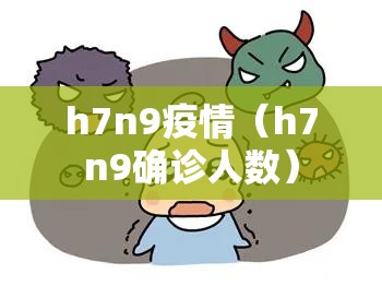 h7n9疫情(h7n9确诊人数) h7n9疫情(h7n9确诊人数)