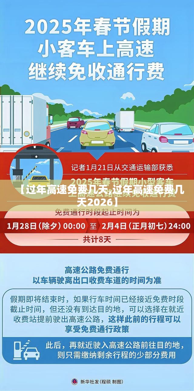 【过年高速免费几天,过年高速免费几天2026】 【过年高速免费几天,过年高速免费几天2026】