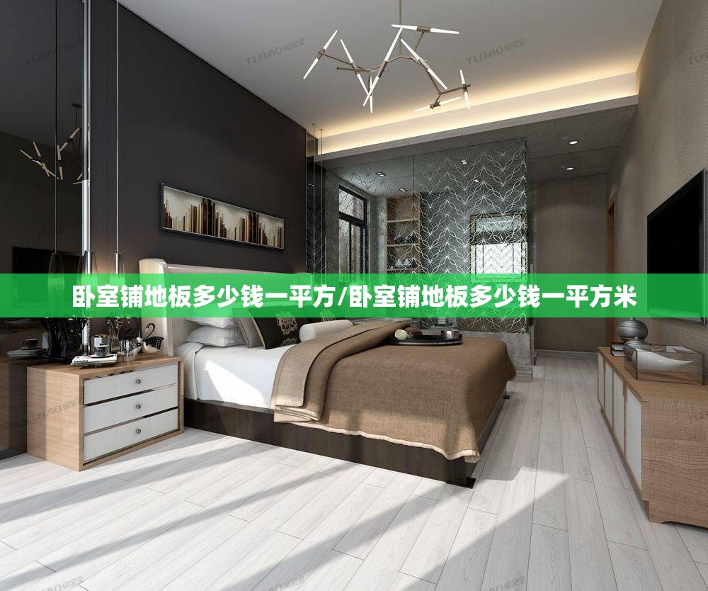 卧室铺地板多少钱一平方/卧室铺地板多少钱一平方米 卧室铺地板多少钱一平方/卧室铺地板多少钱一平方米