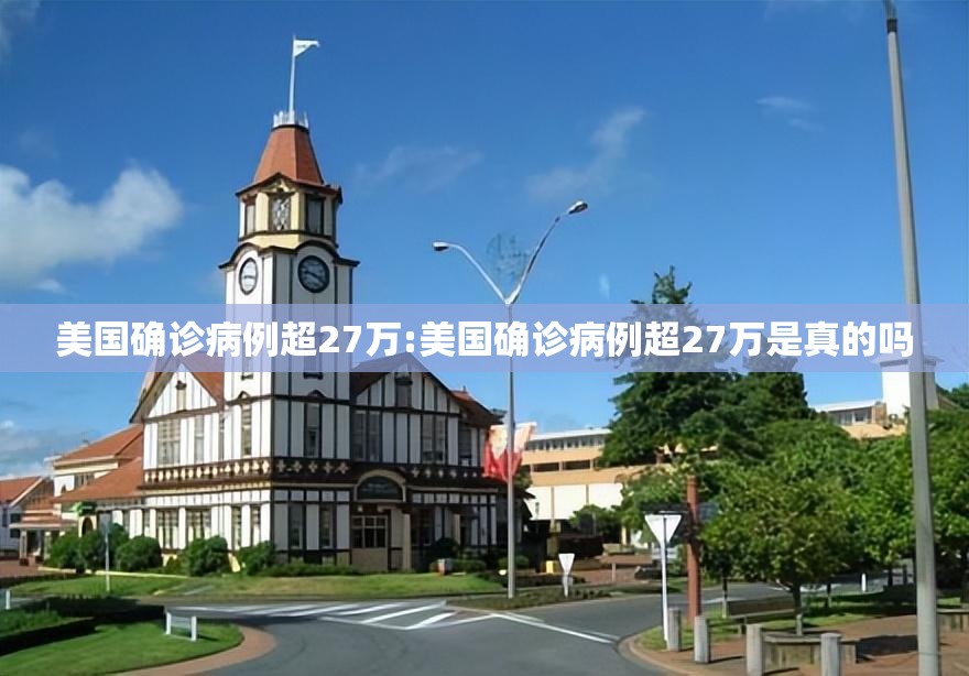 美国确诊病例超27万:美国确诊病例超27万是真的吗 美国确诊病例超27万:美国确诊病例超27万是真的吗
