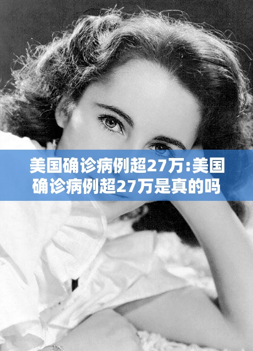 美国确诊病例超27万:美国确诊病例超27万是真的吗 美国确诊病例超27万:美国确诊病例超27万是真的吗