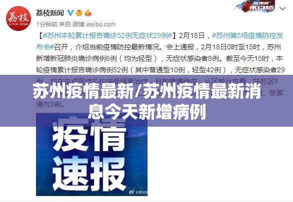 苏州疫情最新/苏州疫情最新消息今天新增病例